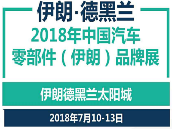 <b>2019中国汽车零部件（伊朗）品牌展</b>