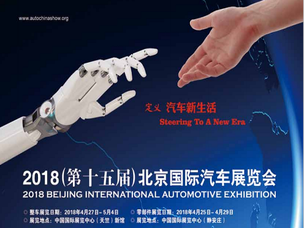 <b>2018第十五届北京国际汽车展览会</b>