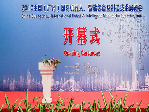 2017中国（广州）国际机器人、智能装备及制造技