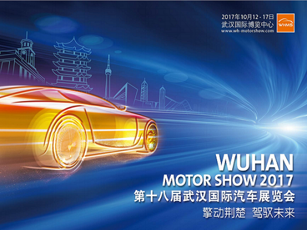 <b>2019第二十届武汉国际车展</b>