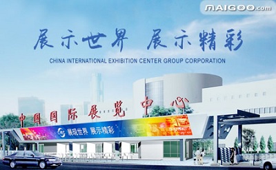 中国国际展览中心