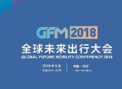 2019第三届全球未来出行大会（杭州）