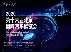 <b>2020第十六届北京国际车展</b>