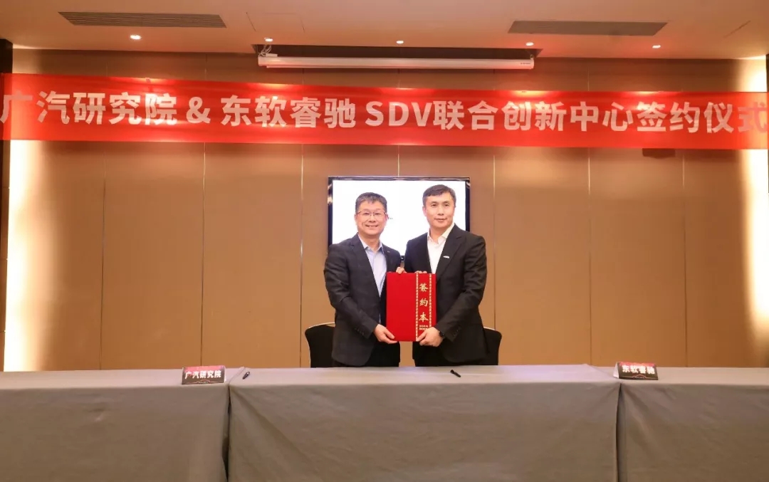 <b>广汽研究院与东软睿驰成立SDV联合创新中心 推动</b>