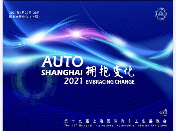 <b>2021第十九届上海国际汽车工业展览会</b>