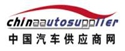 中国汽车供应商网