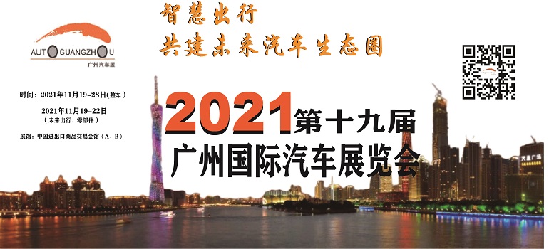 <b>2021广州国际车展-聚焦汽车科技【二】</b>