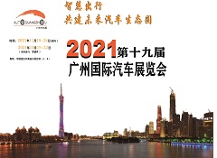<b>2021广州国际车展-未来汽车大会</b>
