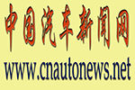 <b>中国汽车新闻网</b>