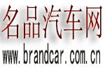 <b>名品汽车网</b>