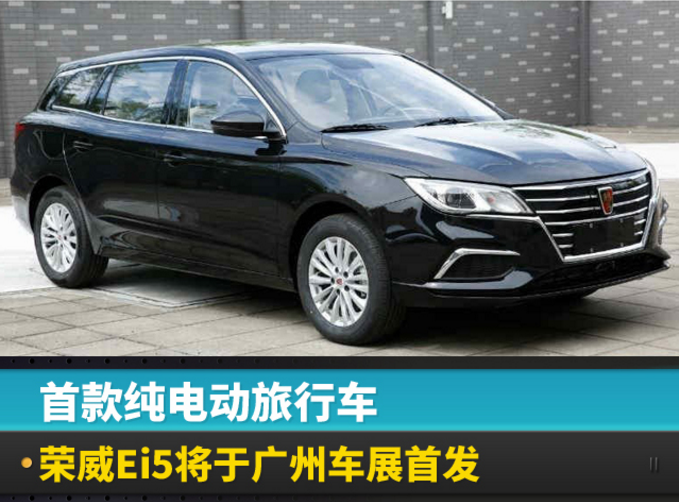 纯电动旅行车,荣威Ei5，广州车展首发