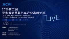 聚焦首都 2020亚太智能网联汽车产业高峰论坛升级